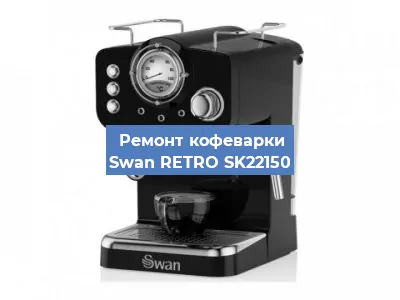 Декальцинация   кофемашины Swan RETRO SK22150 в Ростове-на-Дону
